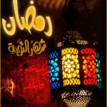 بوستات شهر رمضان صور مكتوب عليها بوستات شهر رمضان