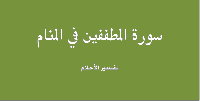 تفسير حلم سورة المطففين في المنام