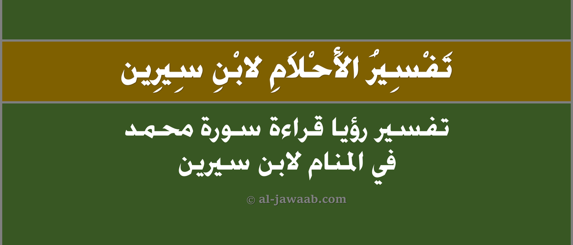 تفسير رؤيا قراءة سورة محمد فى المنام لابن سيرين والنابلسي