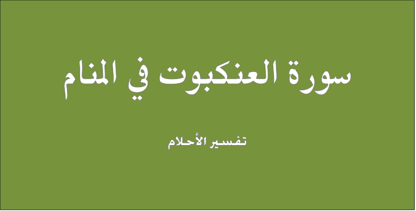 تفسير رؤيا قراءة سورة العنكبوت فى المنام لابن سيرين والنابلسي