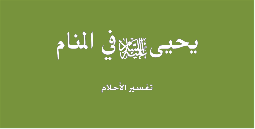 تفسير حلم رؤية يحيى عليه السلام في المنام لابن سيرين