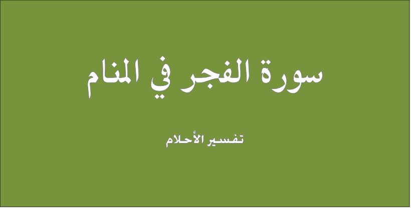 تفسير حلم رؤية سورة الفجر فى المنام