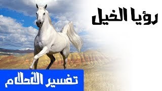 تفسير حلم رؤية الخيل في المنام لابن سيرين