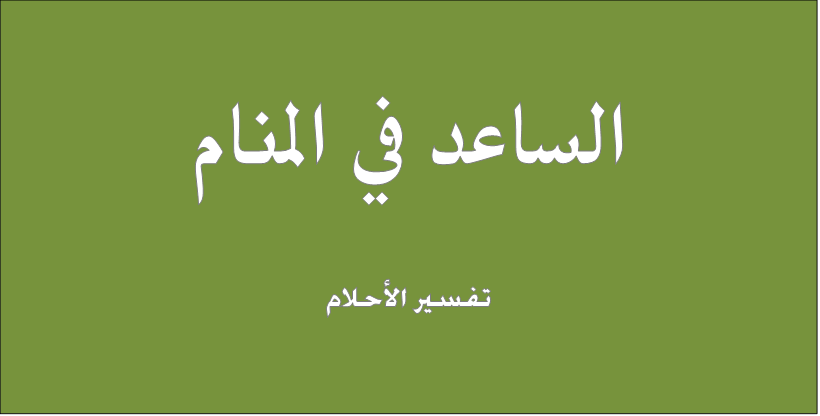 تفسير حلم رؤية الساعد “الذراع” في المنام