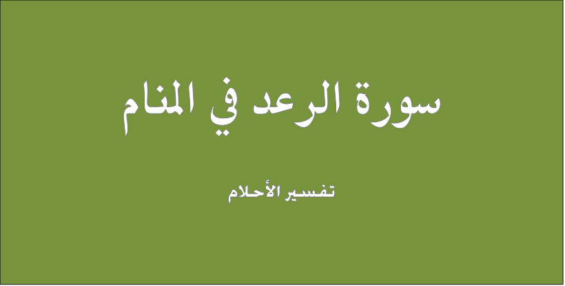 تفسير حلم رؤية قراءة سورة الرعد فى المنام لابن سيرين والنابلسي