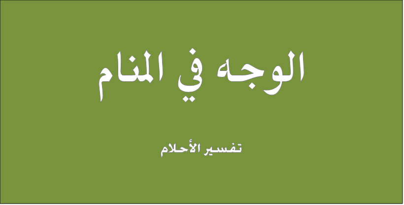 تفسير حلم رؤية الوجه في المنام لابن سيرين