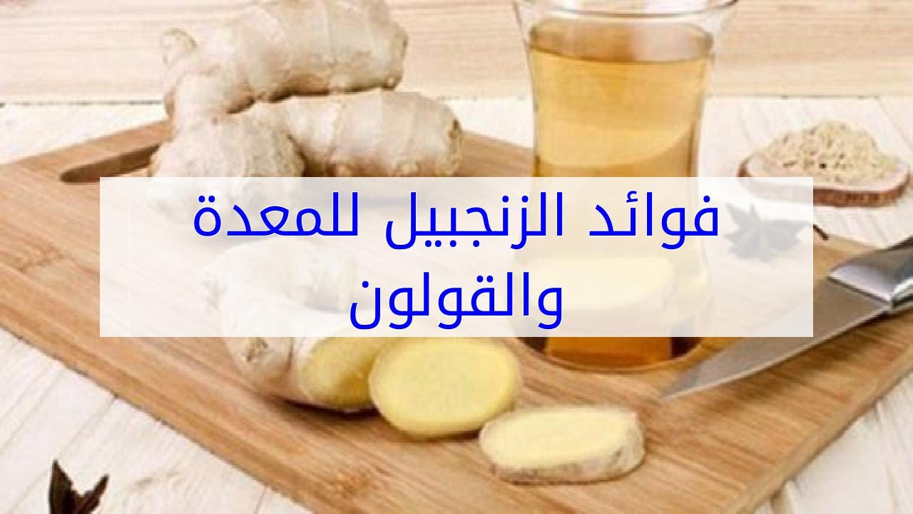 الزنجبيل والقولون