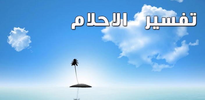 تفسير حلم الاسلام فى المنام