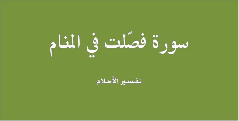 تفسير حلم رؤية سورة فصلت فى المنام