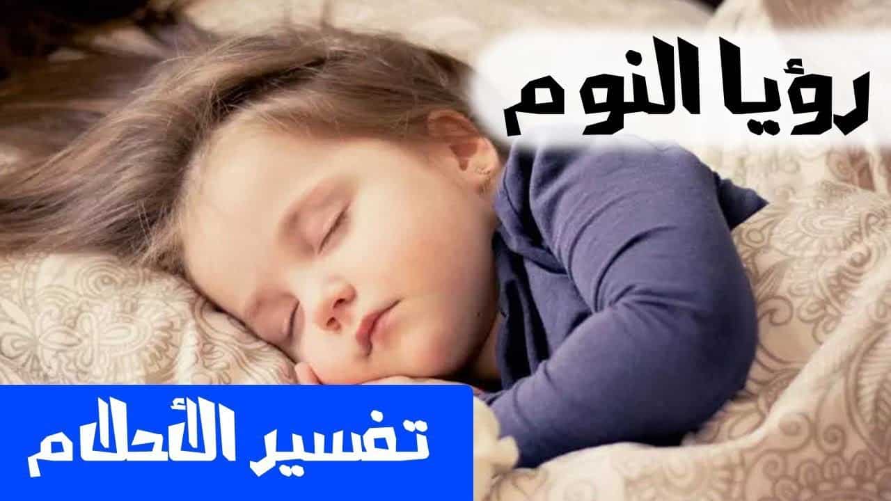 تفسير رؤية حلم النوم فى المنام لابن سيرين النابلسى