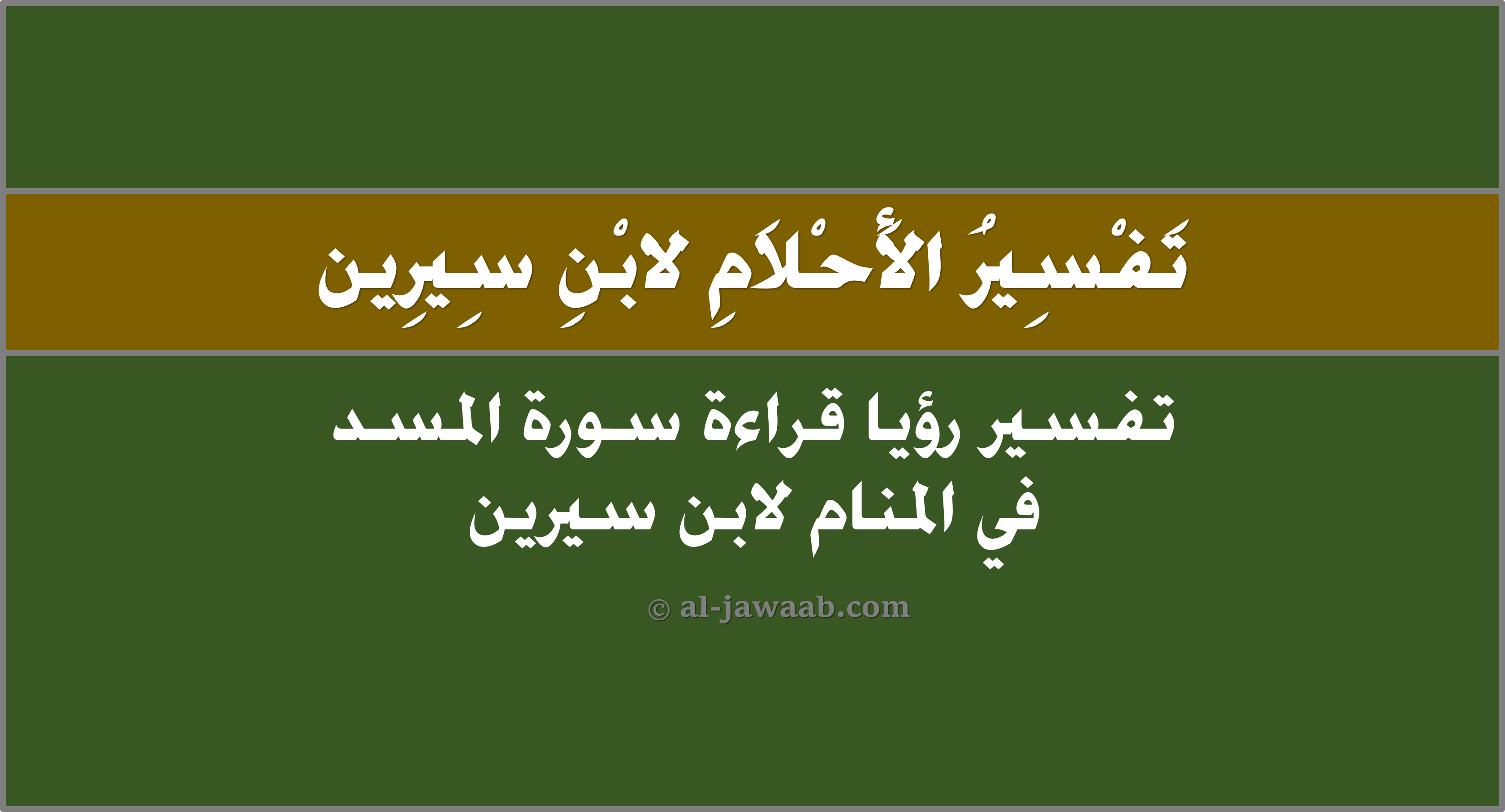 تفسير حلم سورة المسد في المنام