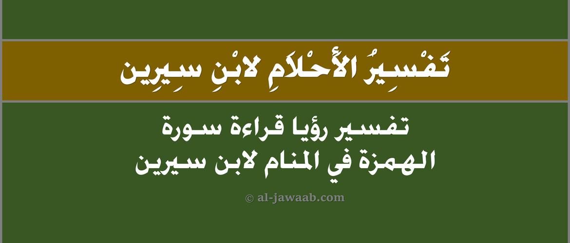 تفسير رؤية قراءة سورة الهمزة فى المنام