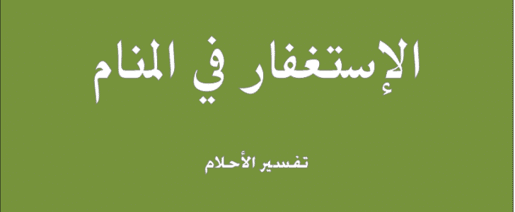 تفسير رؤية الاستغفار فى المنام لابن سيرين والنابلسي