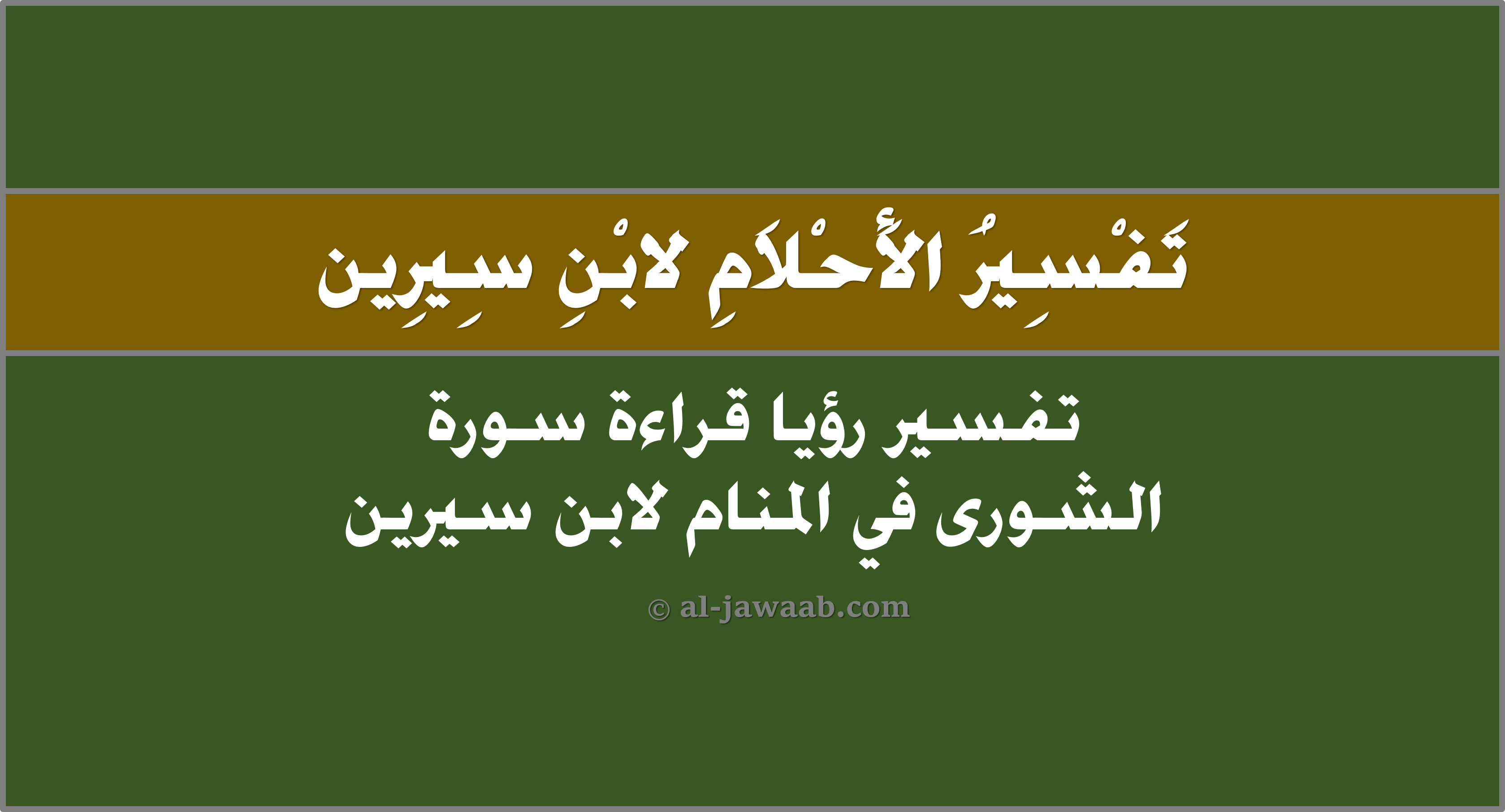 تفسير حلم سورة الشوري في المنام