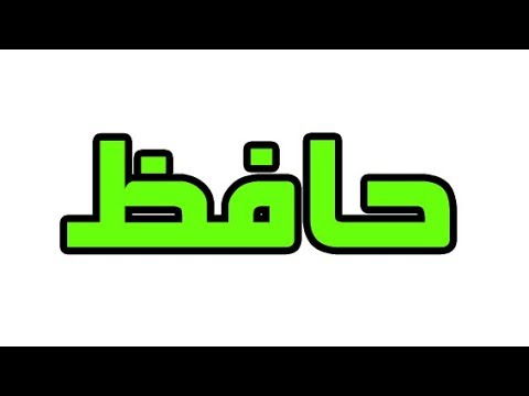 معنى اسم حافظ