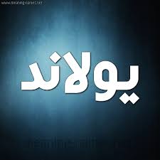 معنى اسم يولاند