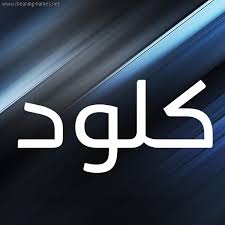 معنى اسم كلود وتفاصيلة