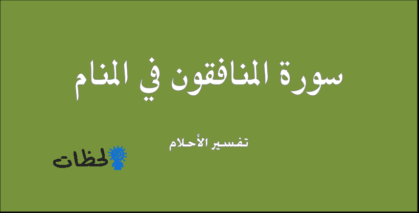 تفسير معني حلم سورة المنافقين في الحلم لابن سيرين وابن شاهين