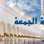 تفسير معني حلم صلاة الجمعة في الحلم لابن سيرين وابن شاهين