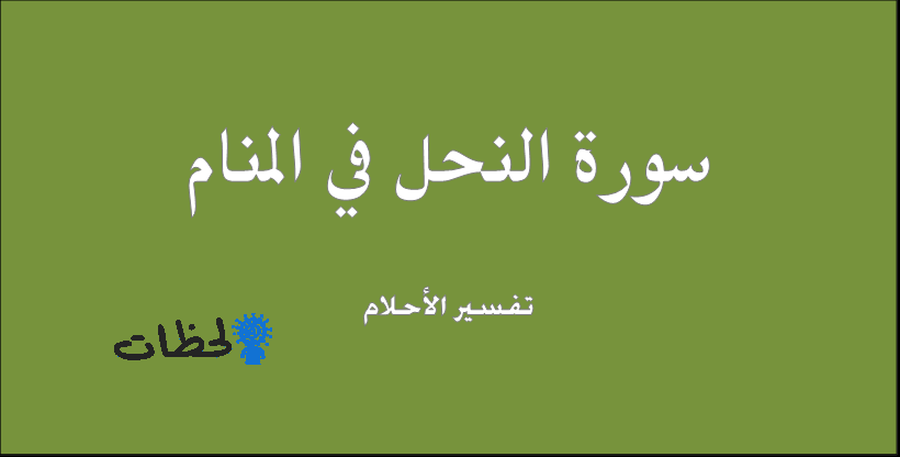 تفسير معني حلم سورة النحل في الحلم لابن سيرين وابن شاهين