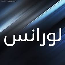 معنى اسم لورانس