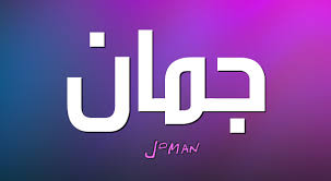 معنى اسم جمان Juman وصفاتها