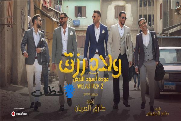 إيرادات فيلم ولاد رزق 2 في أول عرض