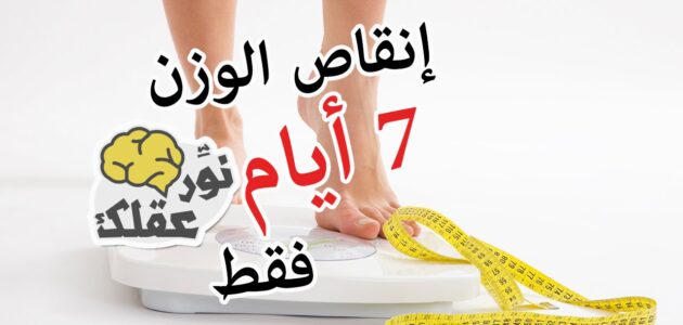 إليك كيف يمكنك إنقاص الوزن في لمح البصر