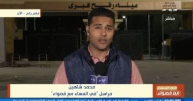 مراسل “فى المساء مع قصواء”: معبر رفح يعمل بشكل دائم ويستقبل المصابين   حصري على لحظات