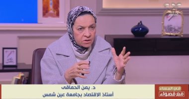 يمن الحماقى: مصر تملك إمكانيات اقتصادية هائلة ولا تحسن الاستفادة من مواردها   حصري على لحظات