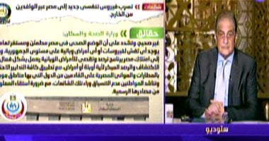 عوض تاج الدين: الأمراض التنفسية تكثر بالشتاء والمتحورات موجودة منذ 15 عاما   حصري على لحظات