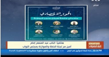 “خطة النواب”: جلسات المحور الاقتصادى اليوم كانت مستفيضة ومتخصصة ومهمة   حصري على لحظات