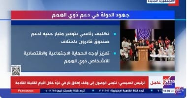 “إكسترا نيوز” تعرض تقريرا حول جهود الدولة فى دعم ذوى الهمم   حصري على لحظات