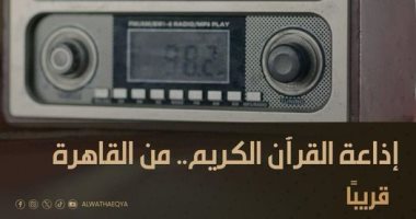 قناة الوثائقية تحتفى بعيد ميلاد إذاعة القرآن الكريم الـ60 خلال مارس   حصري على لحظات