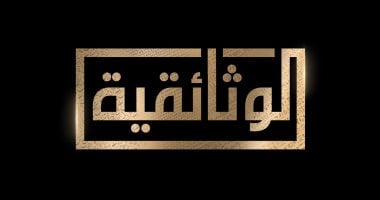 الوثائقية تعرض فيلما عن إذاعة القرآن الكريم فى عيد ميلادها الستين.. فيديو   حصري على لحظات