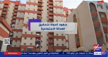 “إكسترا نيوز” تعرض تقريرا حول جهود الدولة لتحقيق العدالة الاجتماعية   حصري على لحظات