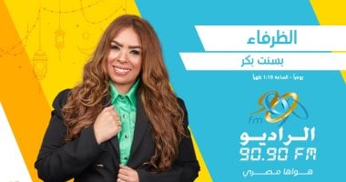 “الظرفاء”.. رحلة يومية مع نجوم الكوميديا على الراديو 90.90 فى رمضان   حصري على لحظات