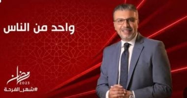 “واحد من الناس” يقدم حلقاته يوميا قبل الإفطار خلال رمضان على قناة الحياة   حصري على لحظات