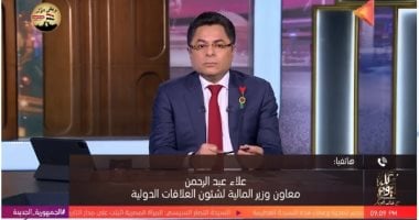 المالية: التقارير الدولية الإيجابية عن الاقتصاد المصرى تتمتع بشفافية كبيرة   حصري على لحظات