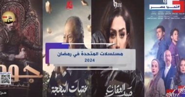 إكسترا نيوز تستعرض مسلسلات الشركة المتحدة في رمضان 2024 وقنوات عرضها   حصري على لحظات