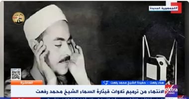 حفيدة الشيخ محمد رفعت: رحلة ترميم التسجيلات امتدت لأكثر من 20 عاما   حصري على لحظات