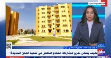 خبير اقتصادى: شراكة الدولة مع القطاع الخاص عنصر مهم فى تنمية المدن الجديدة   حصري على لحظات