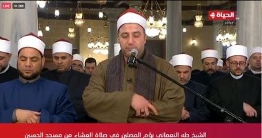 قناة الحياة تنقل صلاة التراويح من مسجد الحسين.. الشيخ طه النعماني يؤم المصلين   حصري على لحظات