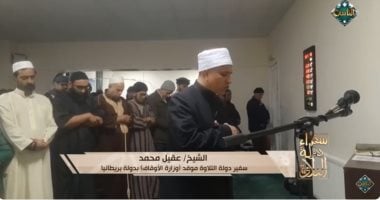 شاهد.. تلاوة الشيخ عقيل محمد سفير دولة التلاوة موفد الأوقاف إلى بريطانيا   حصري على لحظات