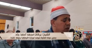 سفراء دولة التلاوة.. تلاوة خاشعة بصوت الشيخ بركات محمد أحمد جاد من كندا.. فيديو   حصري على لحظات