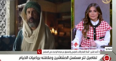 أستاذ الأدب الفارسي: أرجعنا رباعيات الخيام في مسلسل الحشاشين لأصولها الفارسية   حصري على لحظات