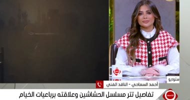 ناقد فني: تتر مسلسل الحشاشين تتويج لمسيرة ناجحة للموسيقار أمين أبو حافة   حصري على لحظات