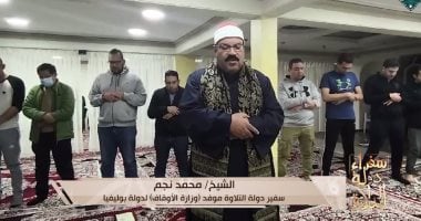 “سفراء دولة التلاوة” يذيع الصلاة من دولة بوليفيا على قناة الناس.. فيديو   حصري على لحظات