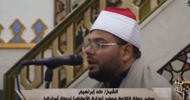 “سفراء دولة التلاوة” يذيع تلاوة مؤثرة من أستراليا على قناة الناس   حصري على لحظات