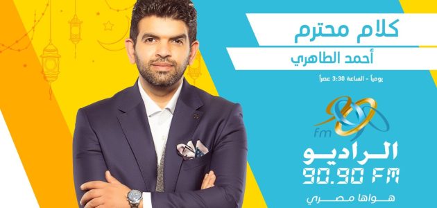 “كلام محترم”.. برنامج لـ أحمد الطاهري عن روائع الأدب المصري على 9090   حصري على لحظات